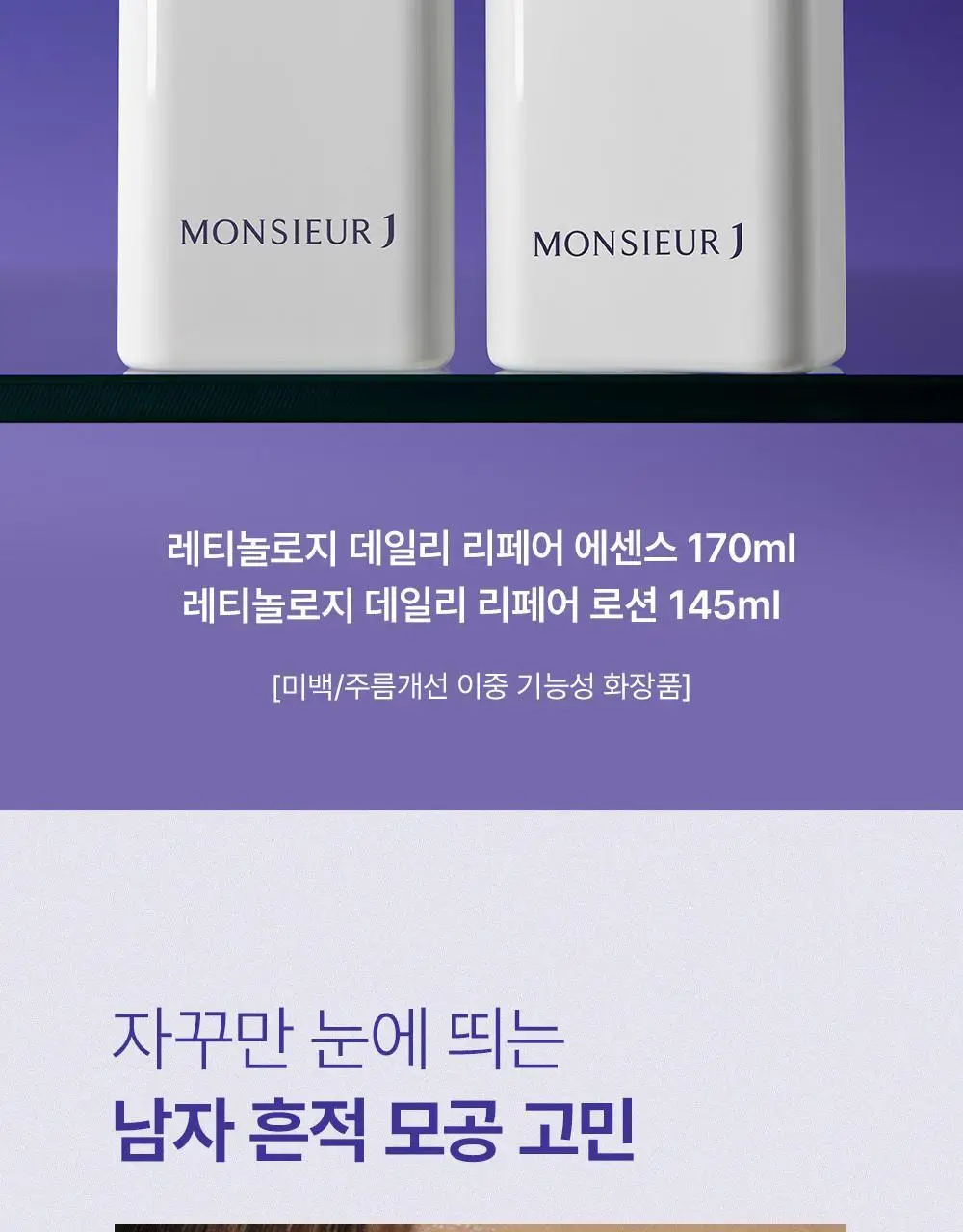 [모공케어] 무슈제이 레티놀로지 데일리 리페어 (로션/에센스) 택 1 상세페이지 5